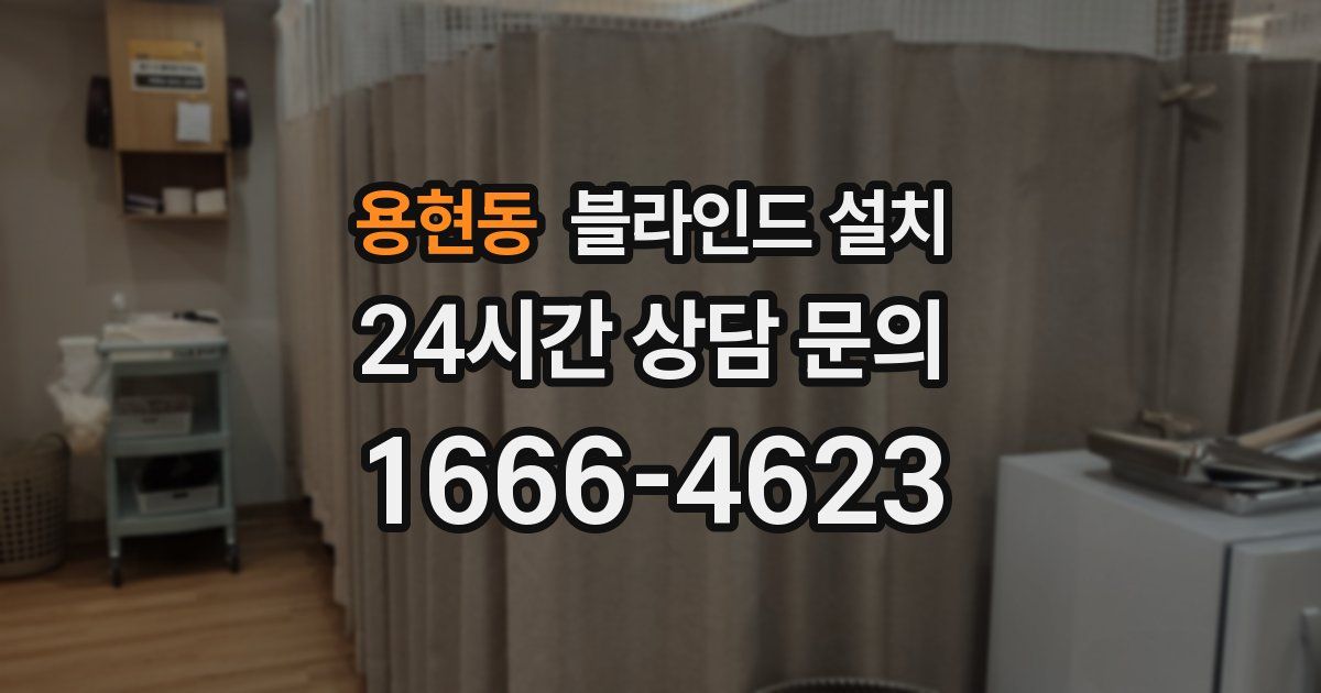 용현동 블라인드 설치