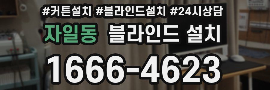 자일동 블라인드 설치