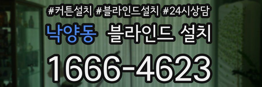 낙양동 블라인드 설치