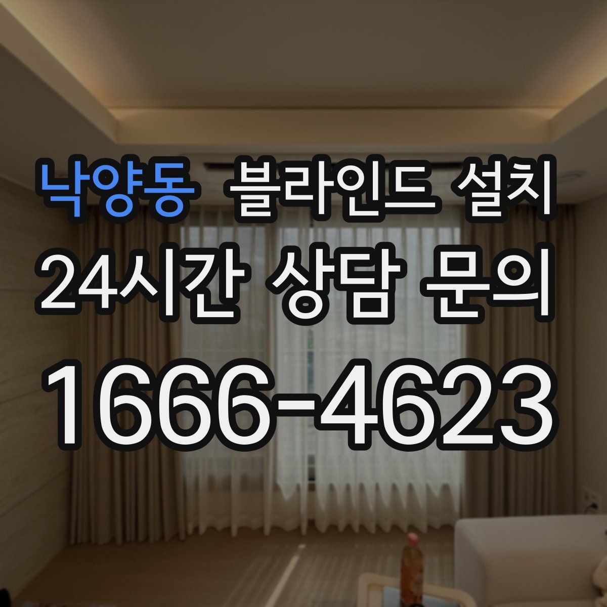 낙양동 블라인드 설치