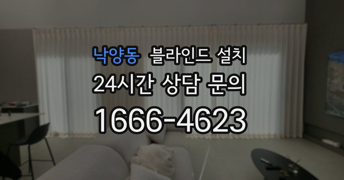 낙양동 블라인드 설치