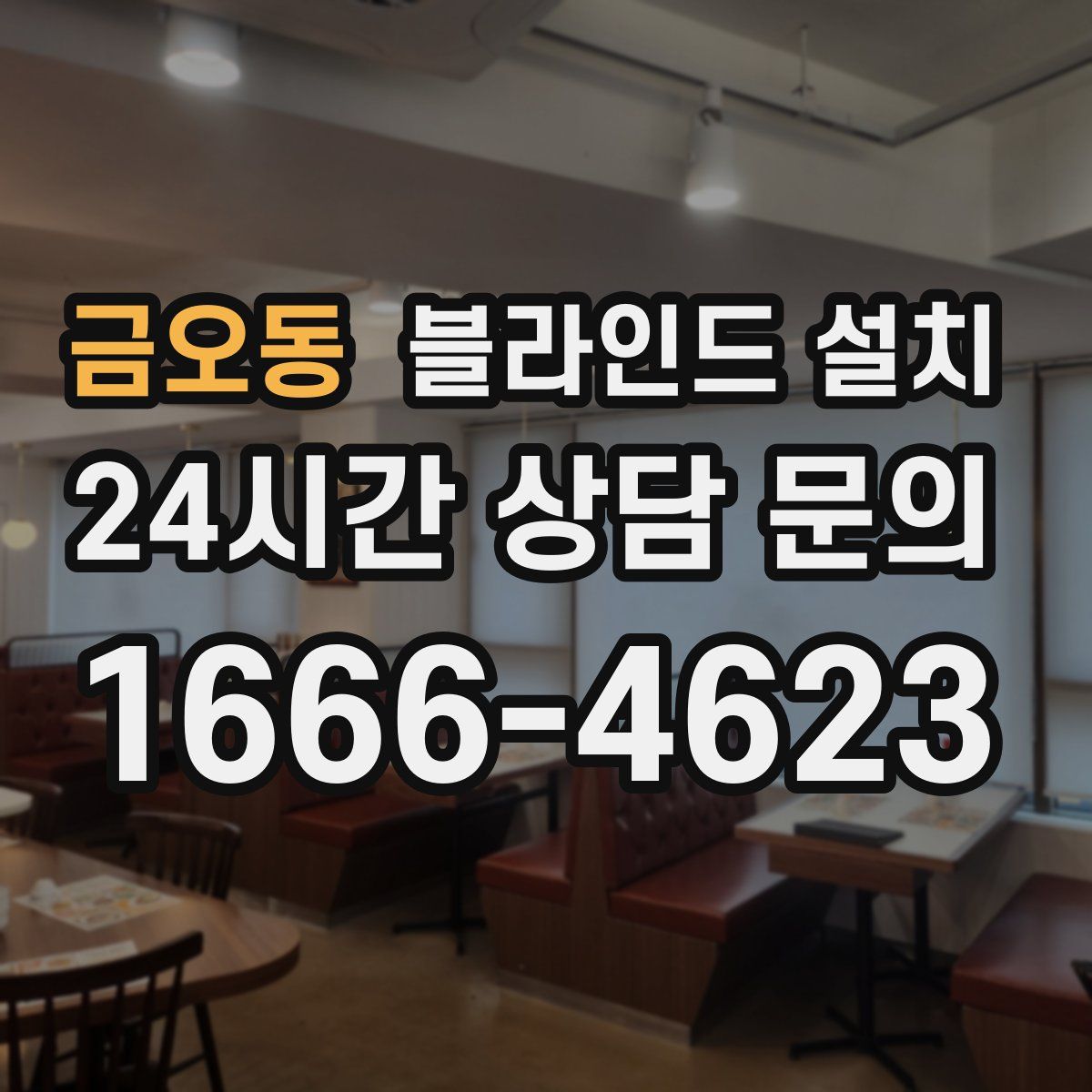 금오동 블라인드 설치