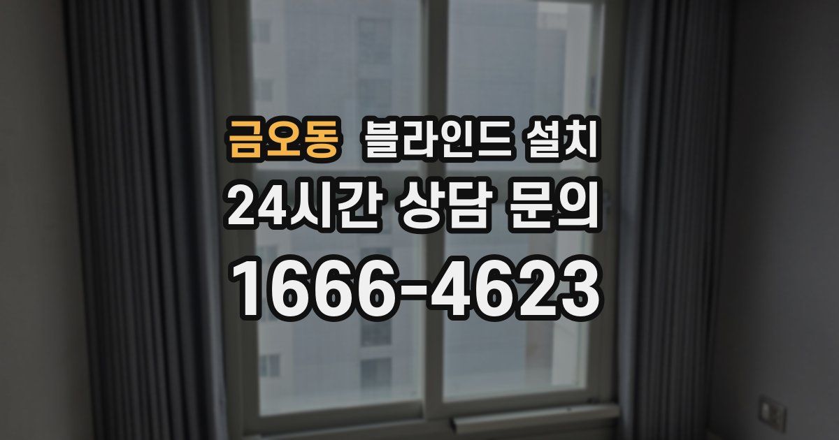 금오동 블라인드 설치