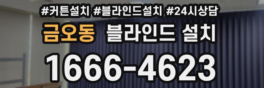 금오동 블라인드 설치