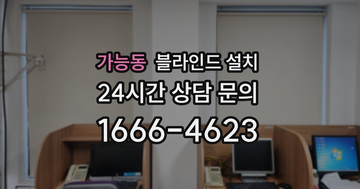 가능동 블라인드 설치