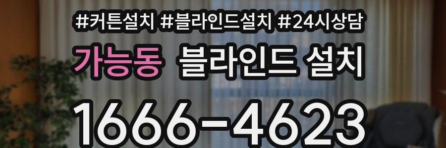 가능동 블라인드 설치