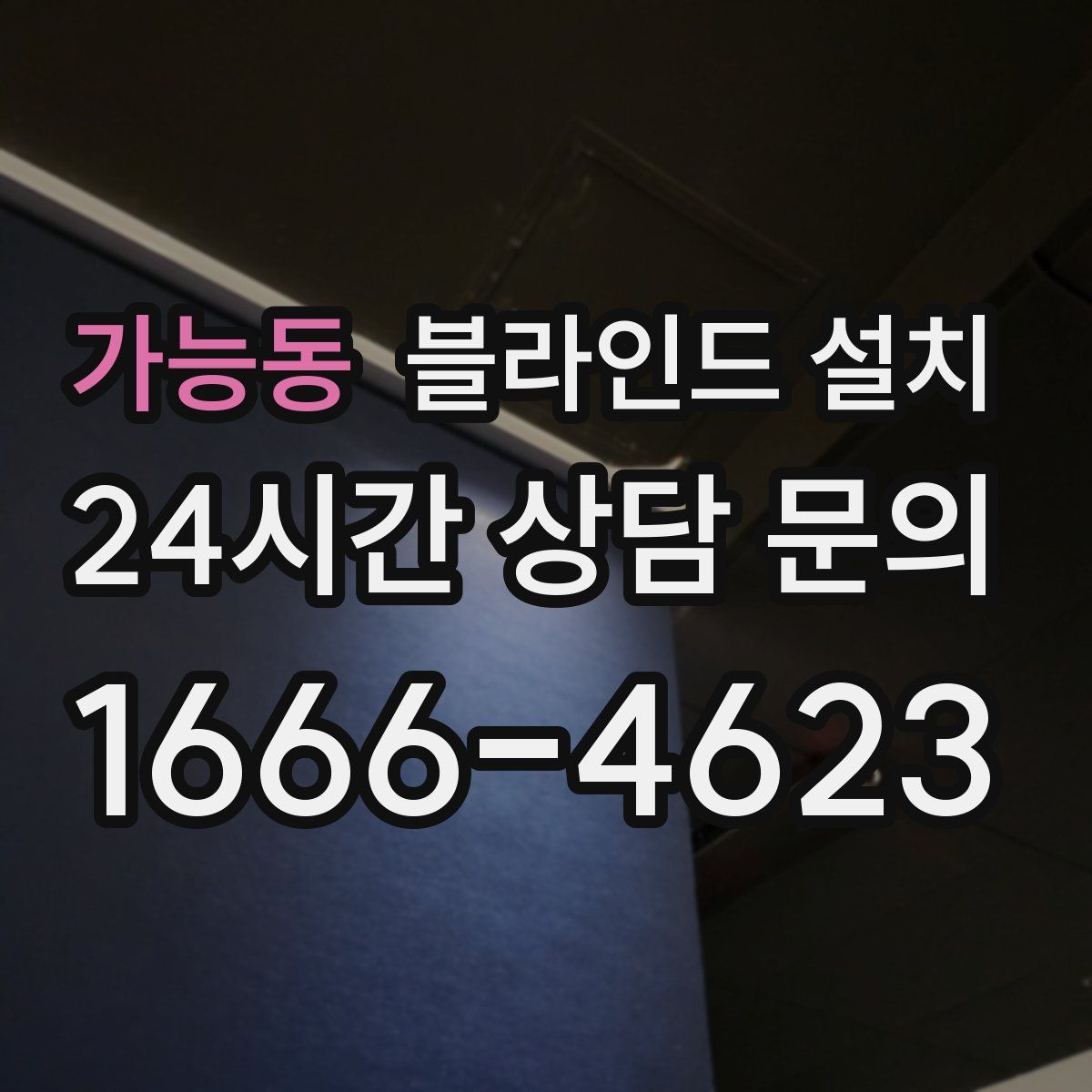 가능동 블라인드 설치