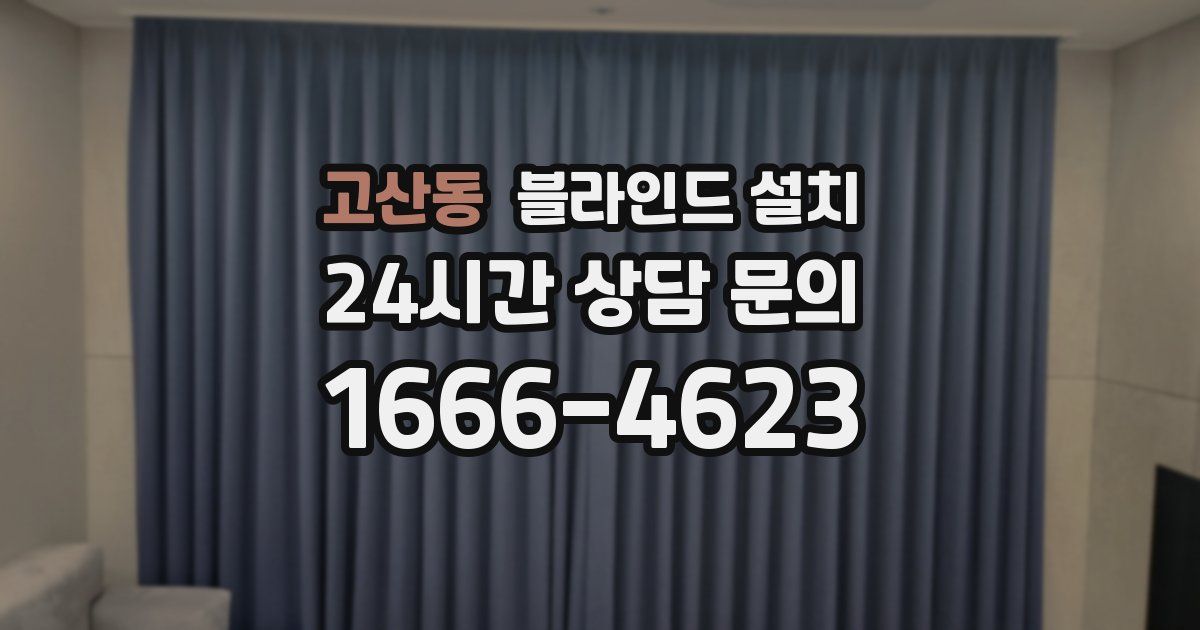 고산동 블라인드 설치