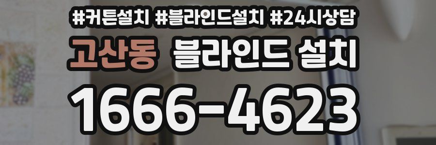고산동 블라인드 설치