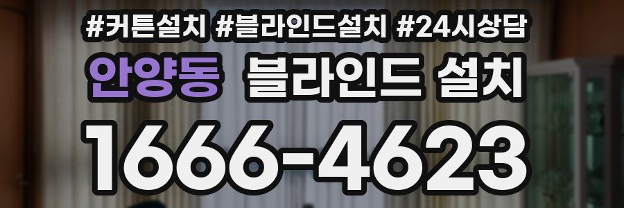 안양동 블라인드 설치