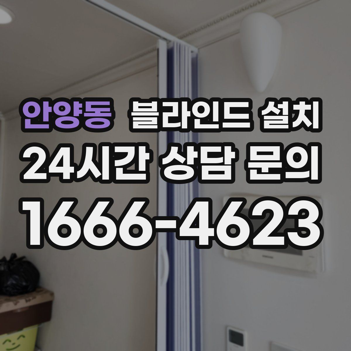 안양동 블라인드 설치