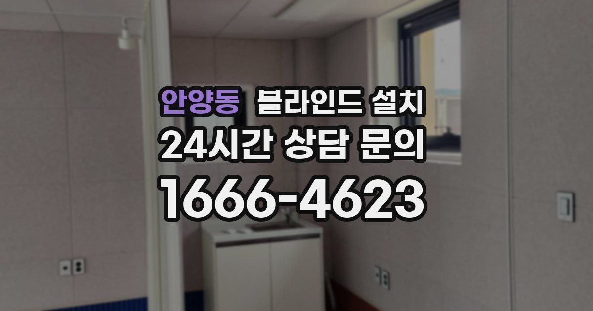 안양동 블라인드 설치