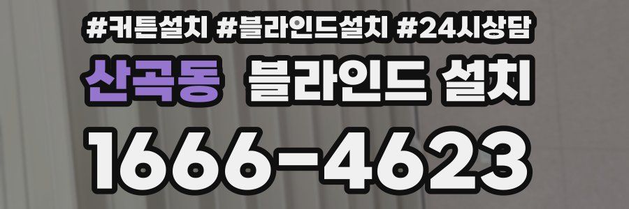 산곡동 블라인드 설치