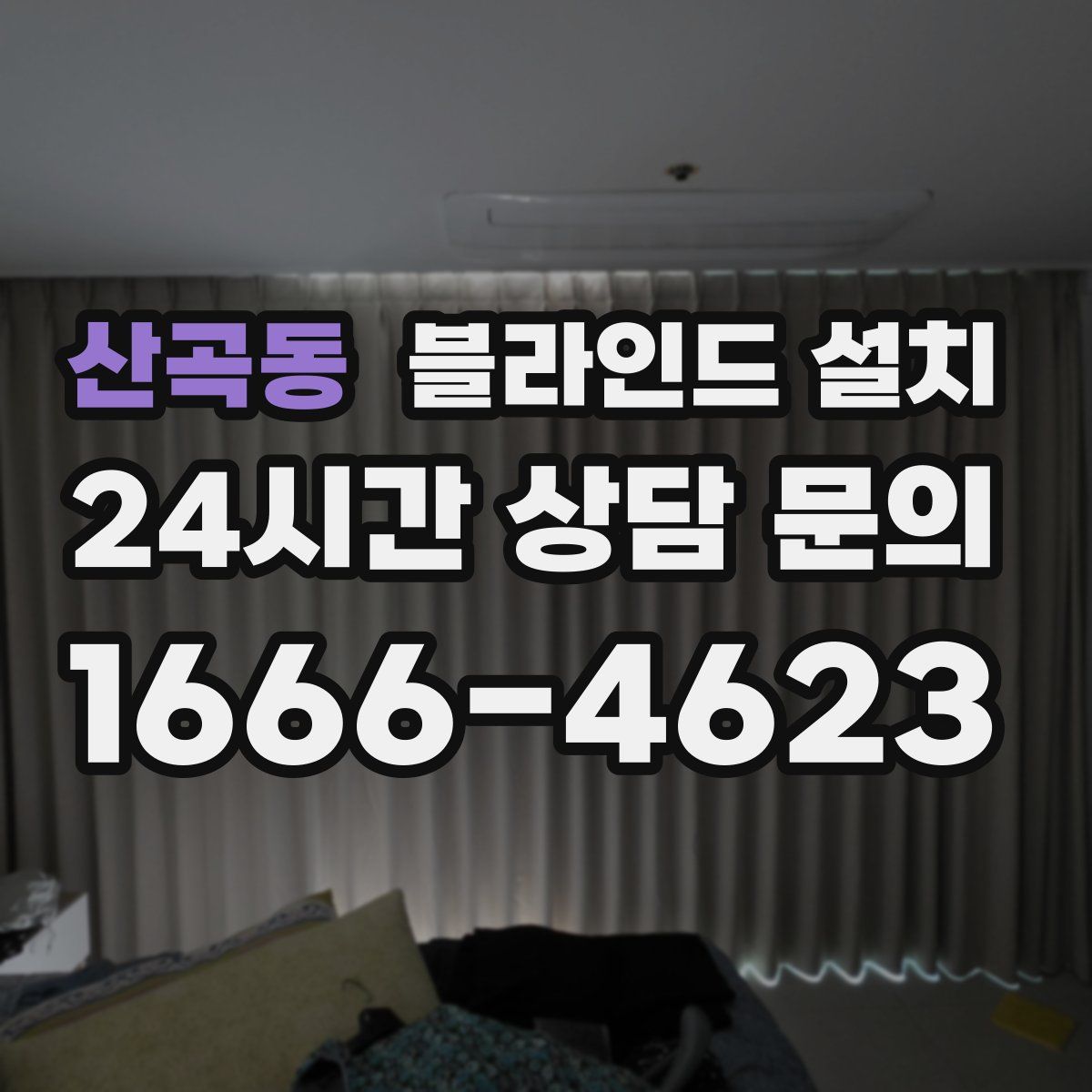 산곡동 블라인드 설치