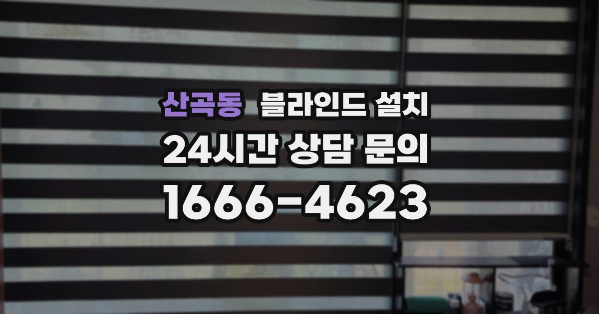 산곡동 블라인드 설치