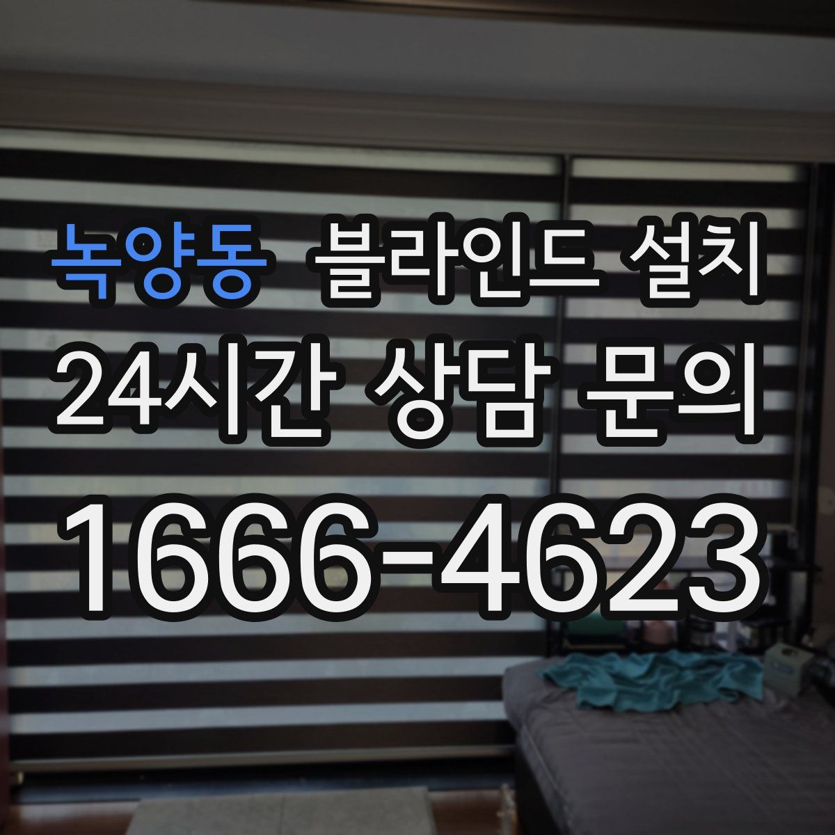 녹양동 블라인드 설치