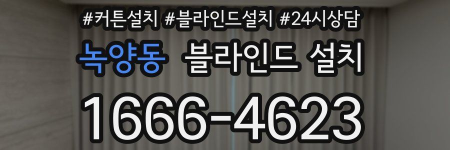녹양동 블라인드 설치