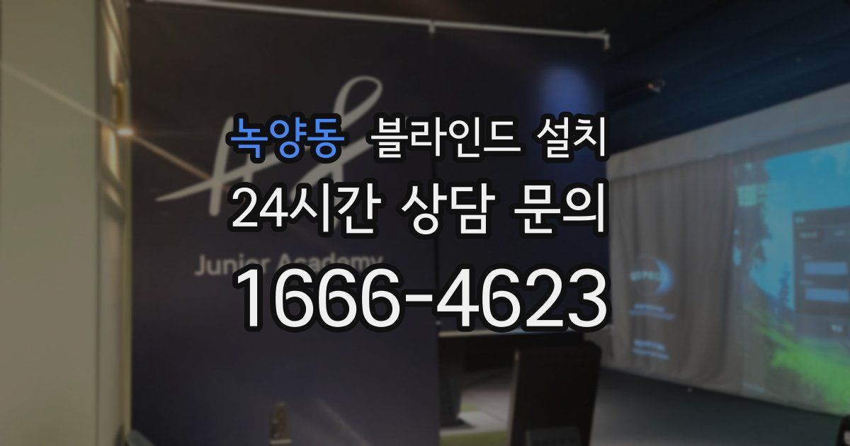 녹양동 블라인드 설치