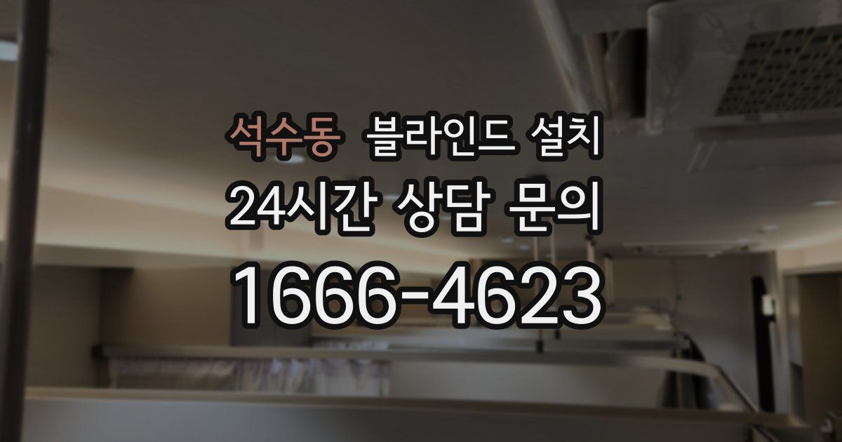 석수동 블라인드 설치