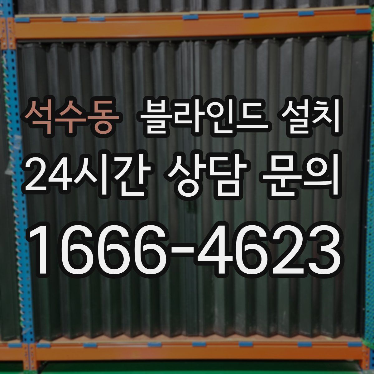 석수동 블라인드 설치