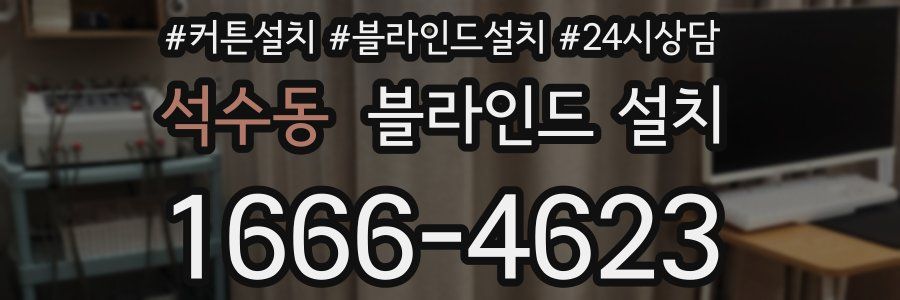 석수동 블라인드 설치