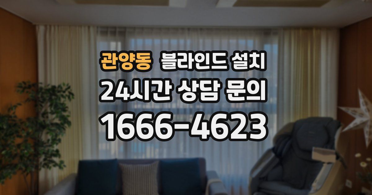관양동 블라인드 설치