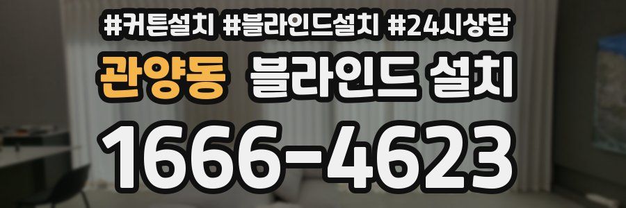 관양동 블라인드 설치