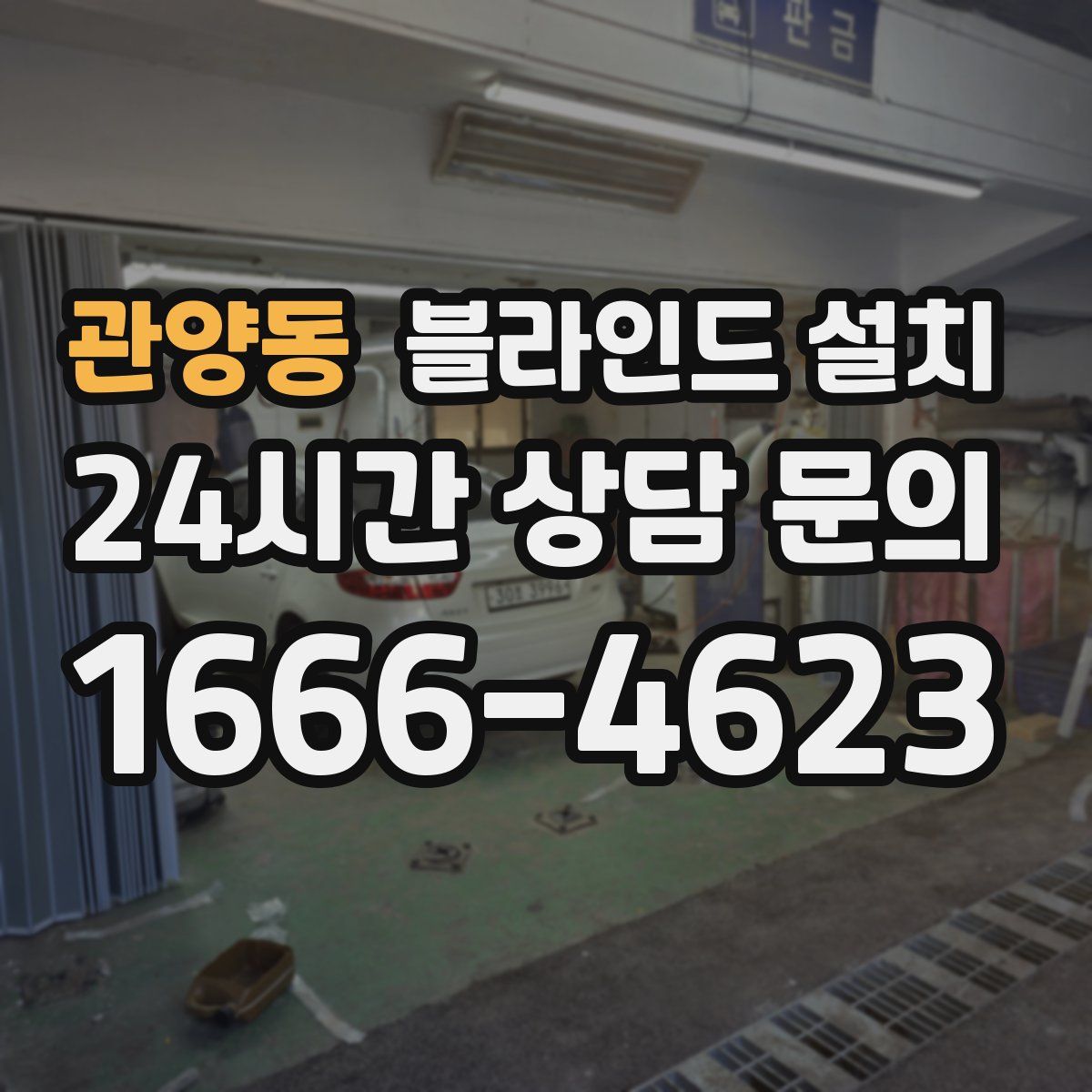 관양동 블라인드 설치
