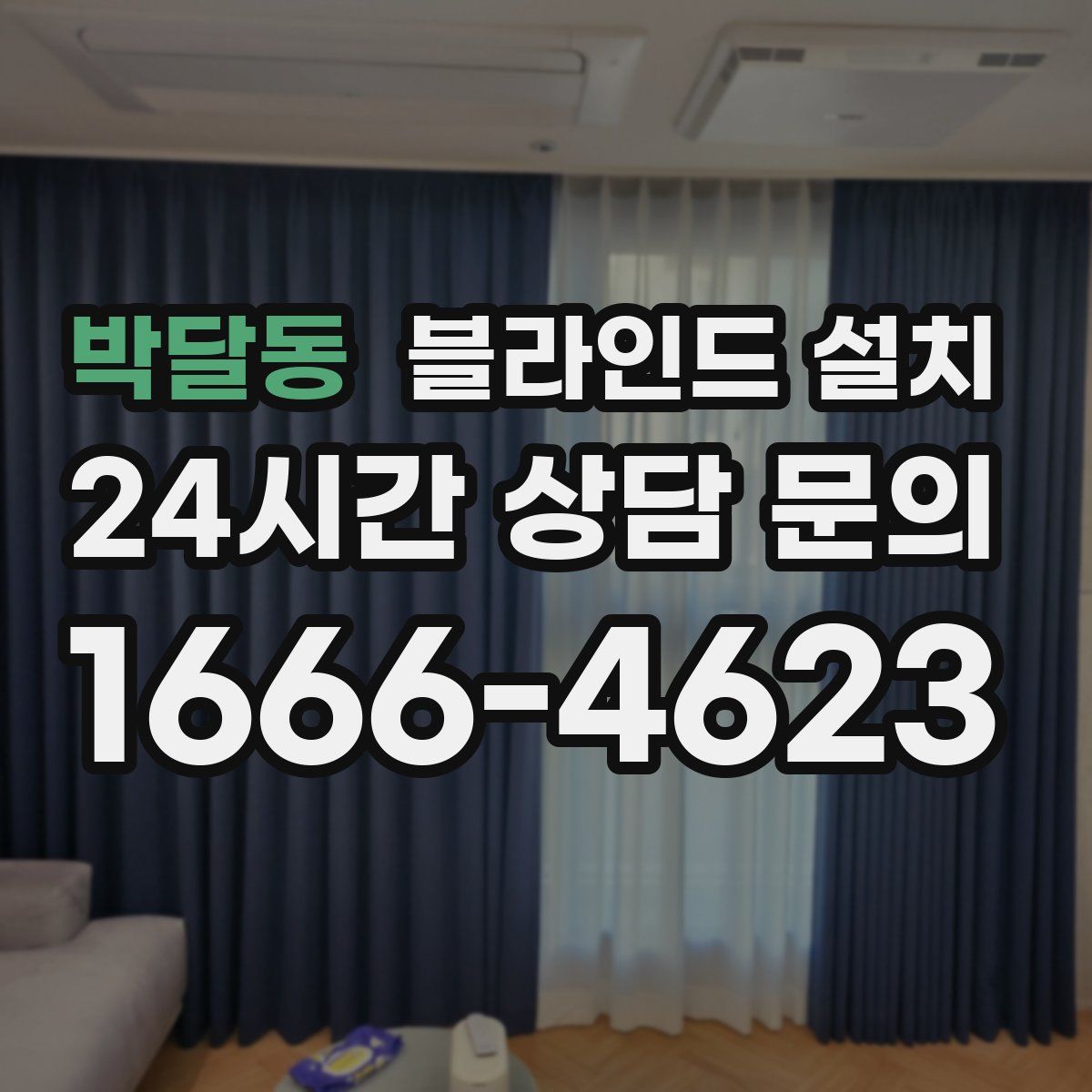 박달동 블라인드 설치