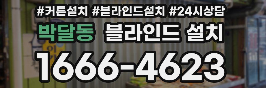 박달동 블라인드 설치