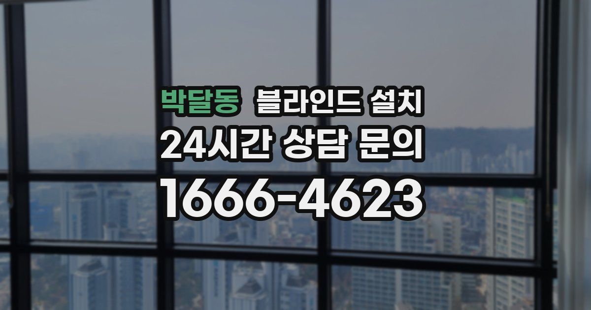 박달동 블라인드 설치
