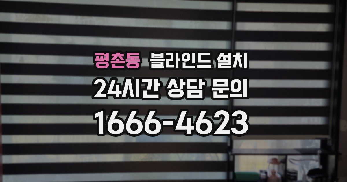 평촌동 블라인드 설치