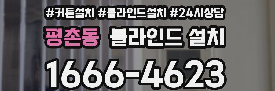 평촌동 블라인드 설치