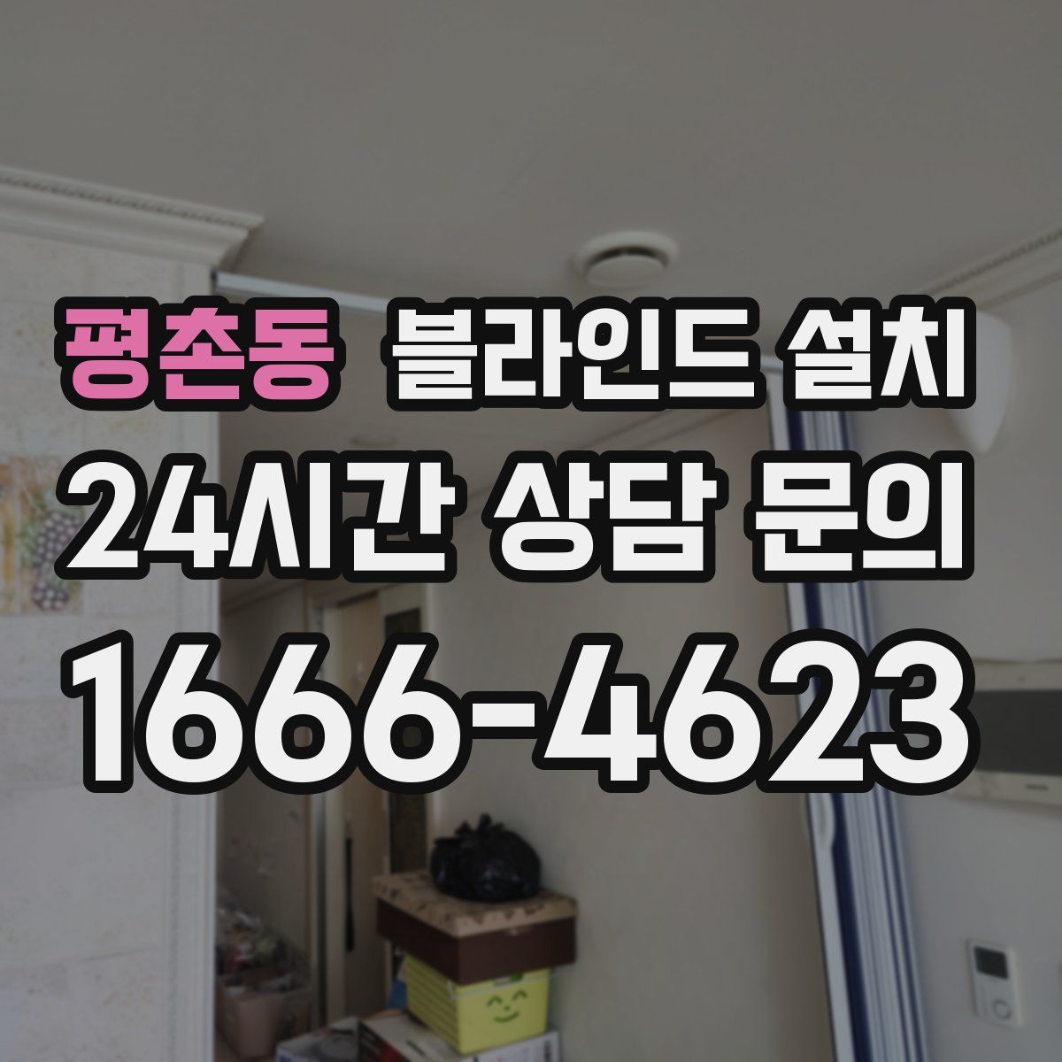 평촌동 블라인드 설치