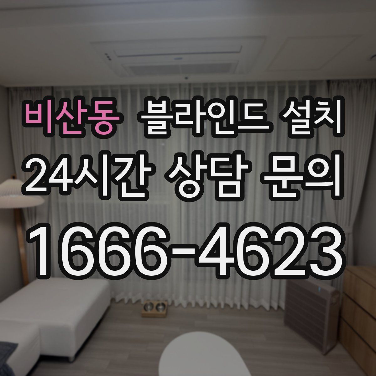비산동 블라인드 설치