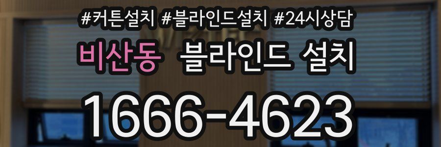 비산동 블라인드 설치
