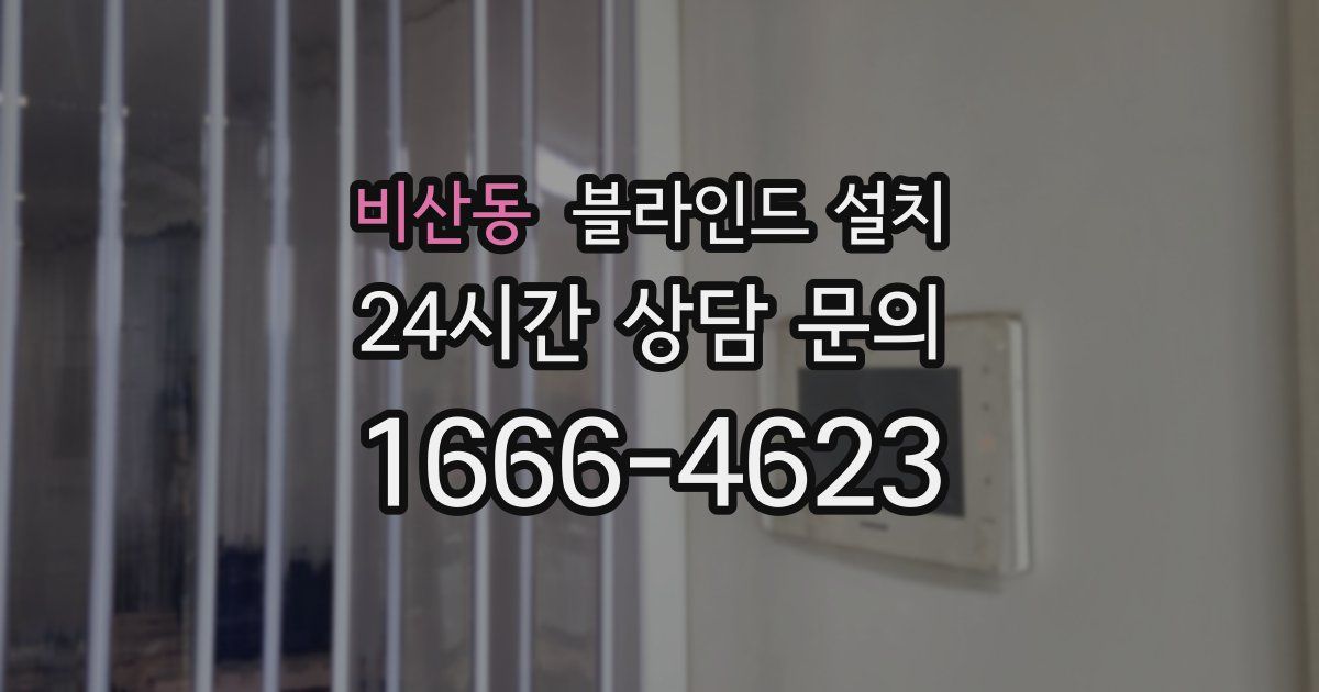비산동 블라인드 설치