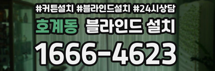 호계동 블라인드 설치