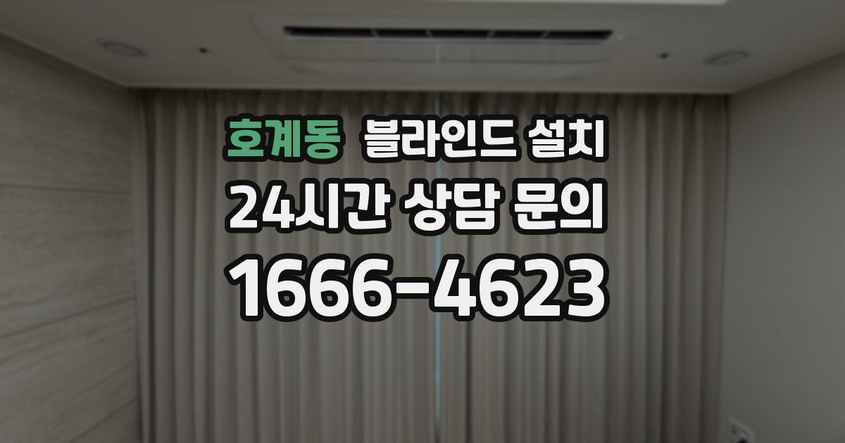 호계동 블라인드 설치