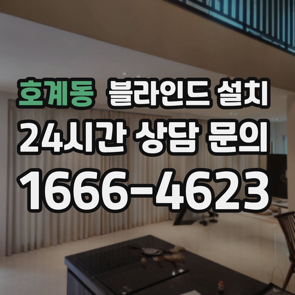 호계동 블라인드 설치