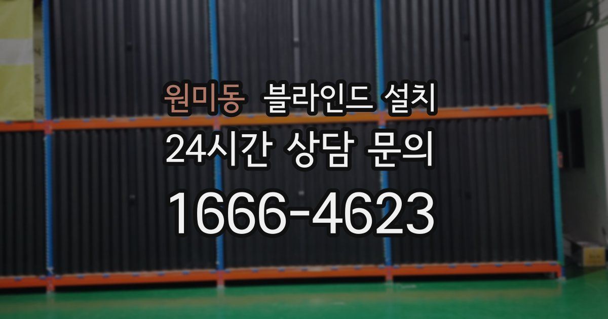 원미동 블라인드 설치