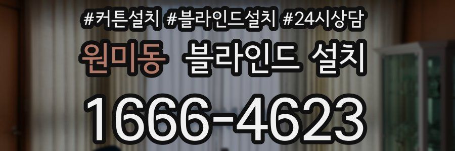원미동 블라인드 설치