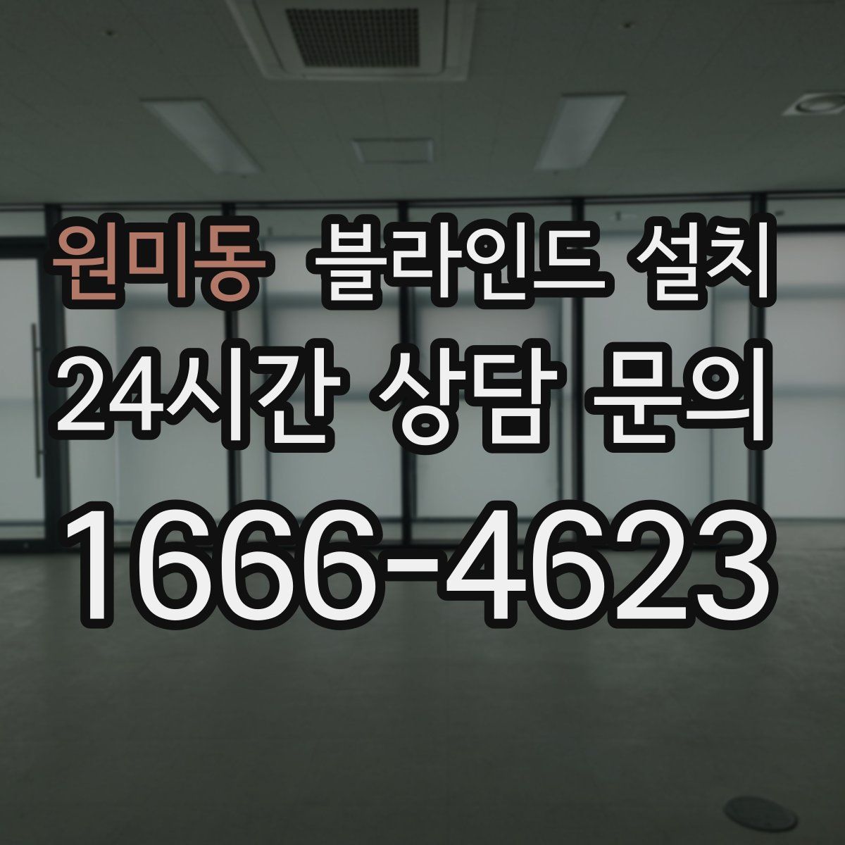 원미동 블라인드 설치