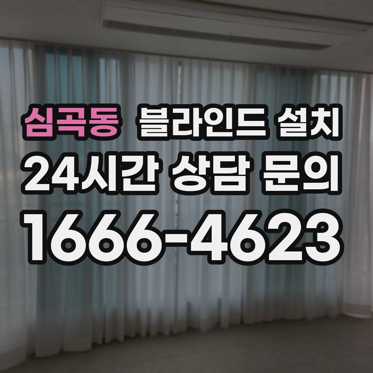 심곡동 블라인드 설치