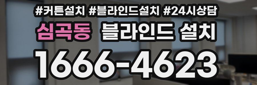 심곡동 블라인드 설치