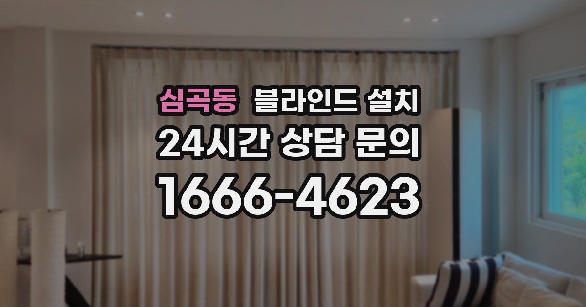 심곡동 블라인드 설치
