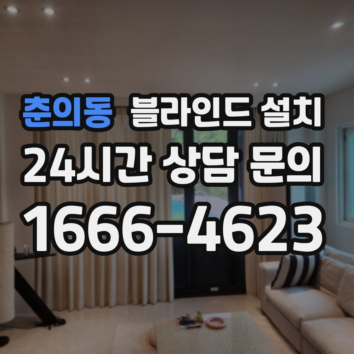 춘의동 블라인드 설치