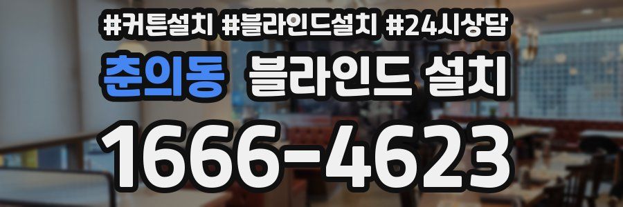 춘의동 블라인드 설치