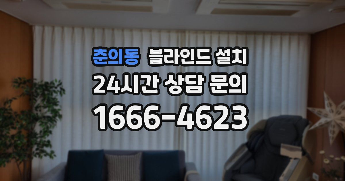 춘의동 블라인드 설치