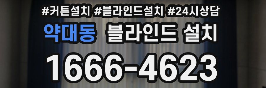 약대동 블라인드 설치